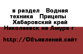  в раздел : Водная техника » Прицепы . Хабаровский край,Николаевск-на-Амуре г.